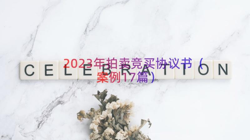 2023年拍卖竞买协议书（案例17篇）