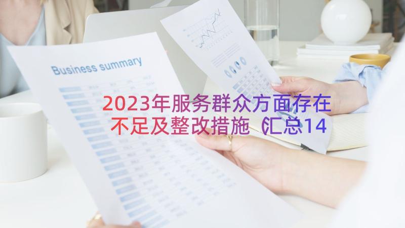 2023年服务群众方面存在不足及整改措施（汇总14篇）