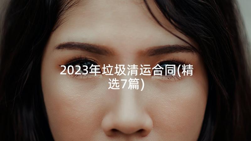2023年垃圾清运合同(精选7篇)