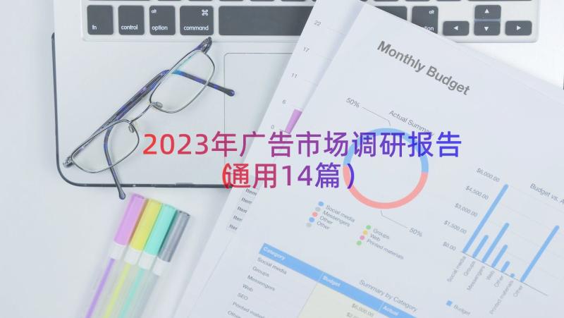 2023年广告市场调研报告（通用14篇）
