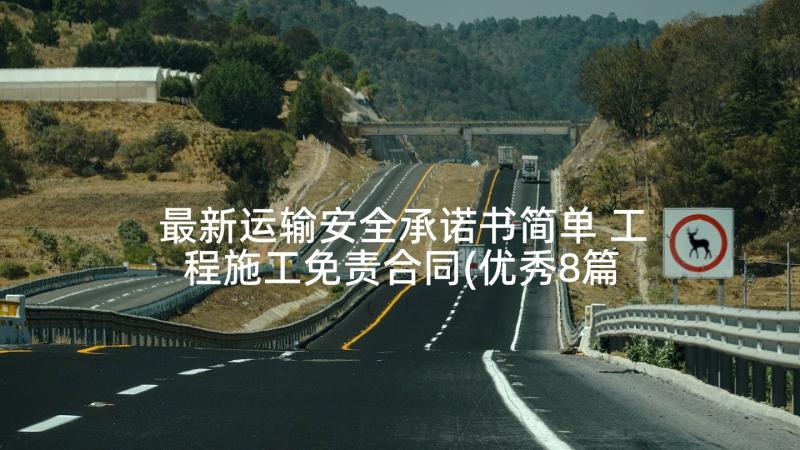 最新运输安全承诺书简单 工程施工免责合同(优秀8篇)