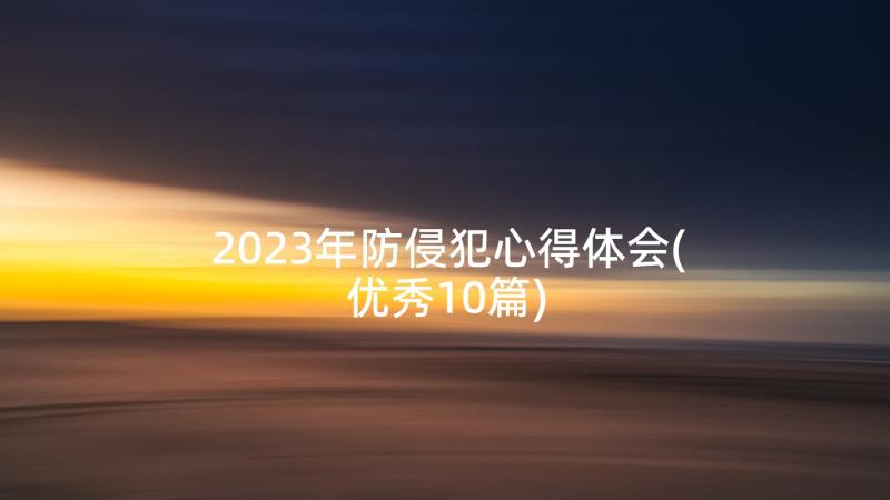 2023年防侵犯心得体会(优秀10篇)