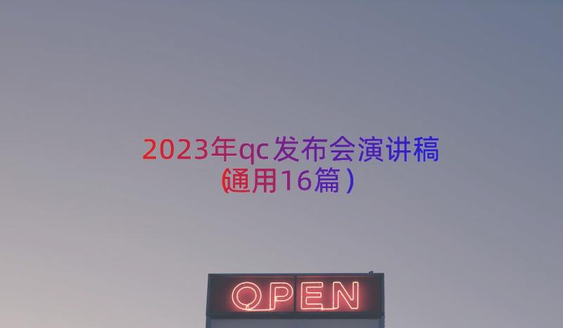 2023年qc发布会演讲稿（通用16篇）