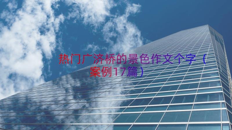 热门广济桥的景色作文个字（案例17篇）