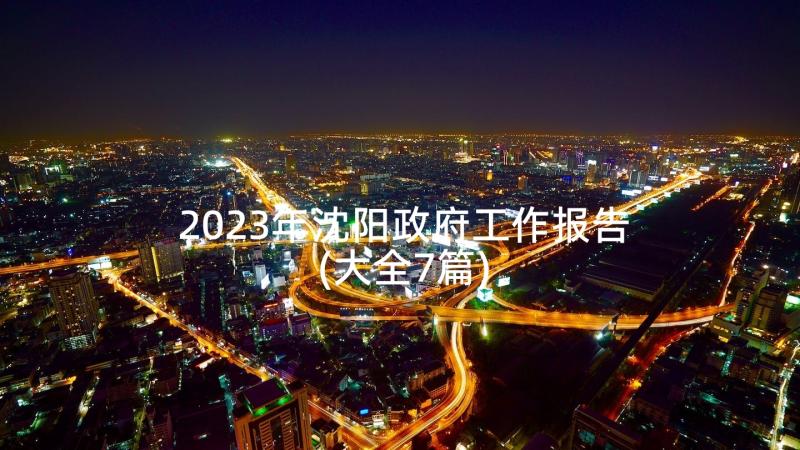 2023年沈阳政府工作报告(大全7篇)