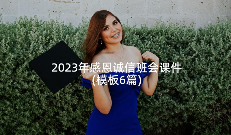 2023年感恩诚信班会课件(模板6篇)