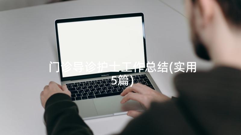 门诊导诊护士工作总结(实用5篇)