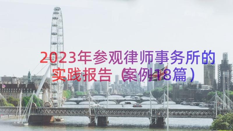 2023年参观律师事务所的实践报告（案例18篇）