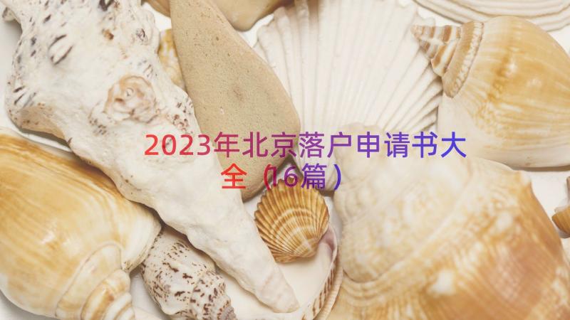 2023年北京落户申请书大全（16篇）