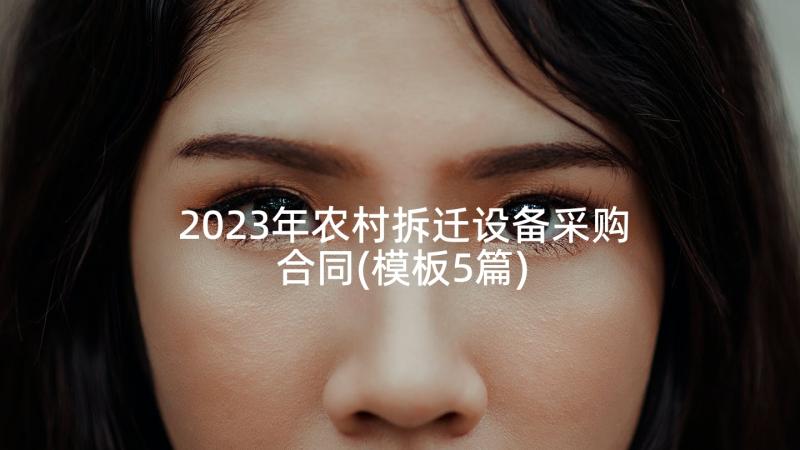 2023年农村拆迁设备采购合同(模板5篇)