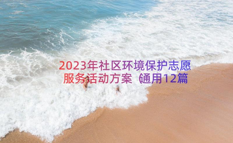 2023年社区环境保护志愿服务活动方案（通用12篇）
