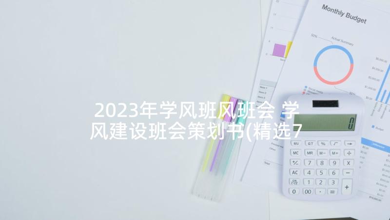 2023年学风班风班会 学风建设班会策划书(精选7篇)