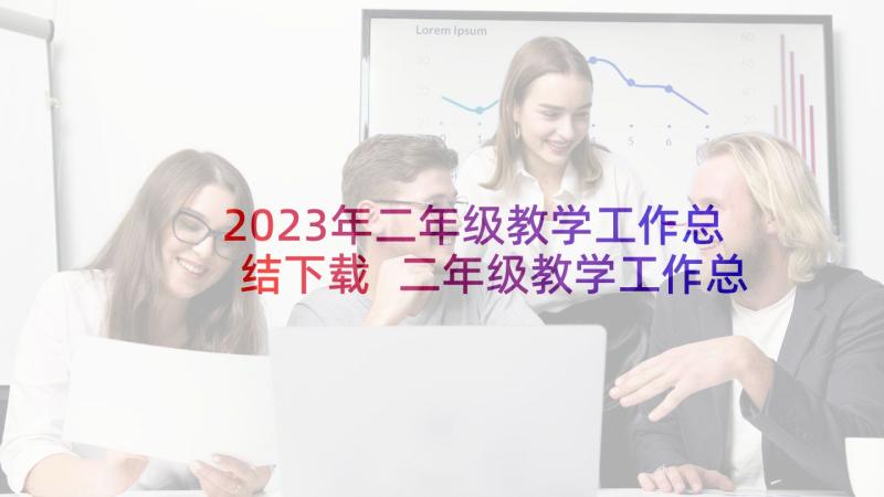 2023年二年级教学工作总结下载 二年级教学工作总结(汇总6篇)