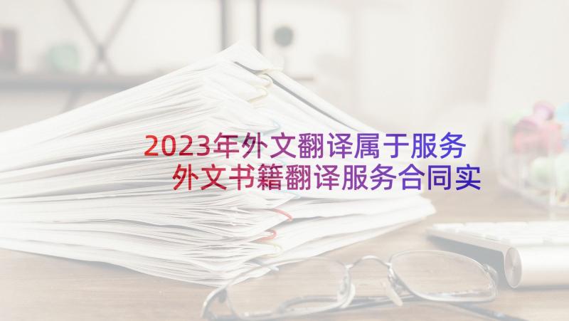 2023年外文翻译属于服务 外文书籍翻译服务合同实用(优秀5篇)