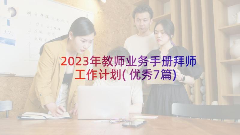 2023年教师业务手册拜师工作计划(优秀7篇)