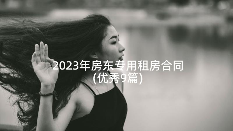 2023年房东专用租房合同(优秀9篇)