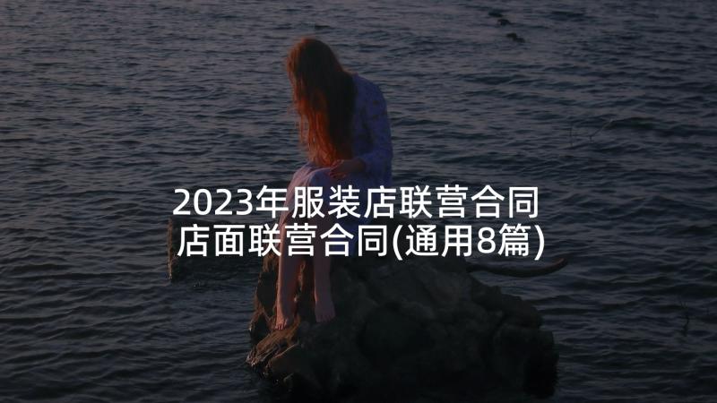 2023年服装店联营合同 店面联营合同(通用8篇)