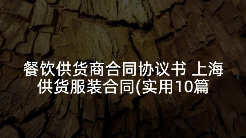 餐饮供货商合同协议书 上海供货服装合同(实用10篇)