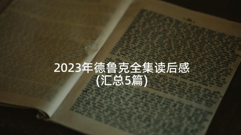 2023年德鲁克全集读后感(汇总5篇)