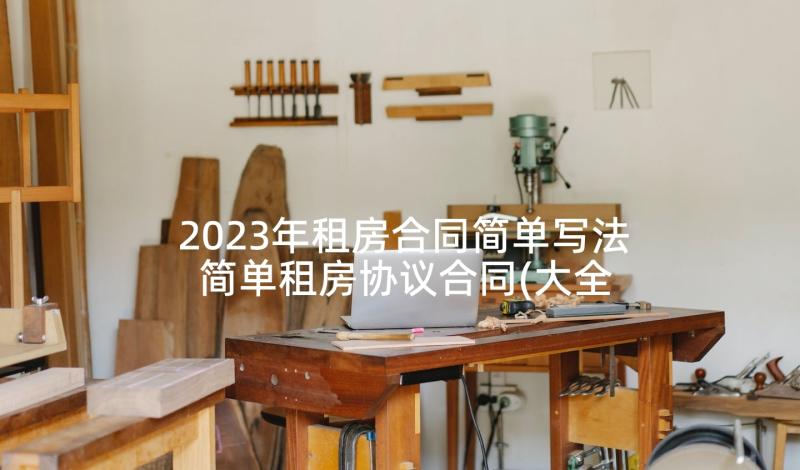 2023年租房合同简单写法 简单租房协议合同(大全6篇)