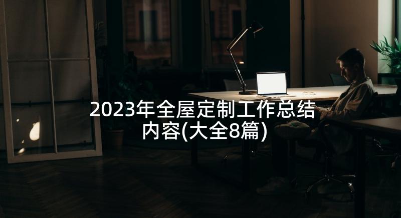 2023年全屋定制工作总结内容(大全8篇)