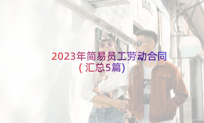 2023年简易员工劳动合同(汇总5篇)