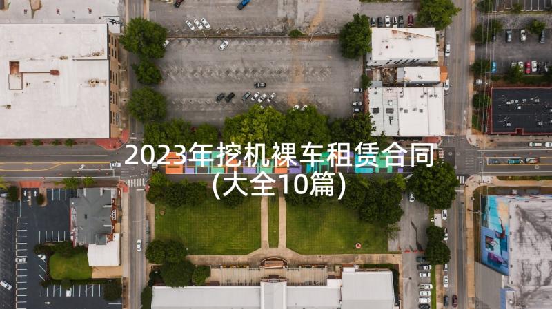 2023年挖机裸车租赁合同(大全10篇)
