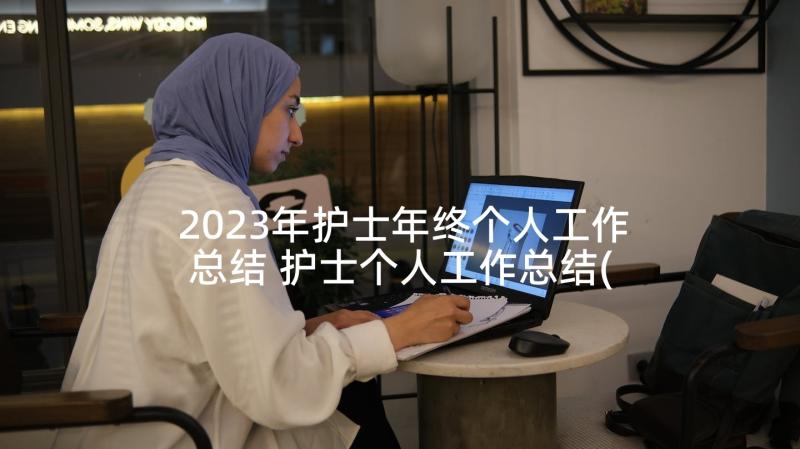 2023年护士年终个人工作总结 护士个人工作总结(精选8篇)