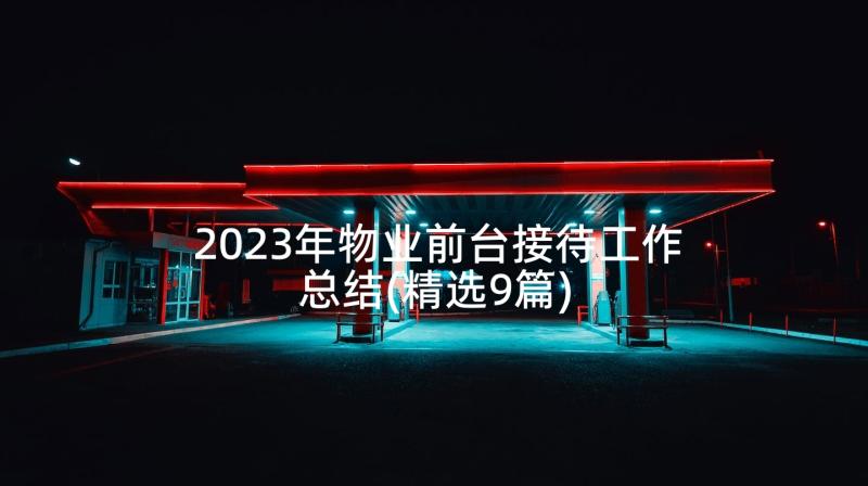 2023年物业前台接待工作总结(精选9篇)