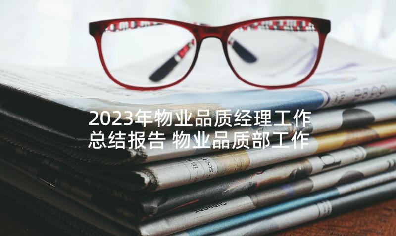 2023年物业品质经理工作总结报告 物业品质部工作总结(优质8篇)