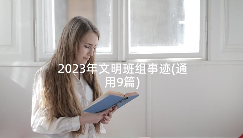 2023年文明班组事迹(通用9篇)