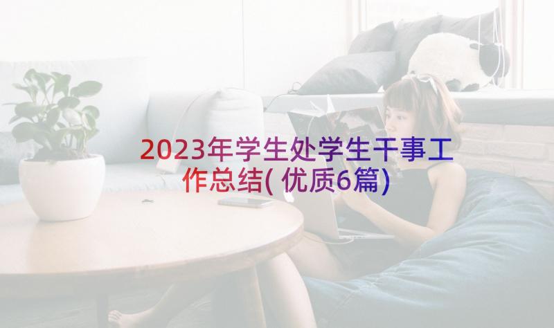 2023年学生处学生干事工作总结(优质6篇)
