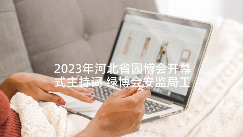 2023年河北省园博会开幕式主持词 绿博会安监局工作总结(优秀5篇)