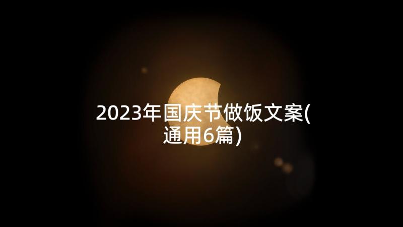 2023年国庆节做饭文案(通用6篇)