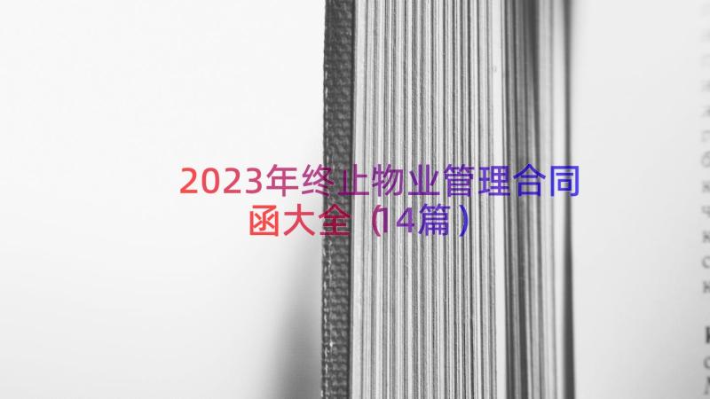 2023年终止物业管理合同函大全（14篇）