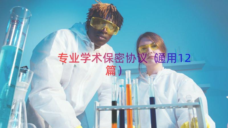 专业学术保密协议（通用12篇）