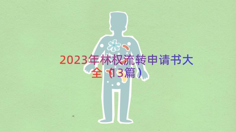 2023年林权流转申请书大全（13篇）