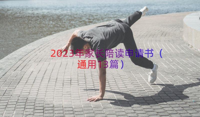 2023年家长陪读申请书（通用13篇）