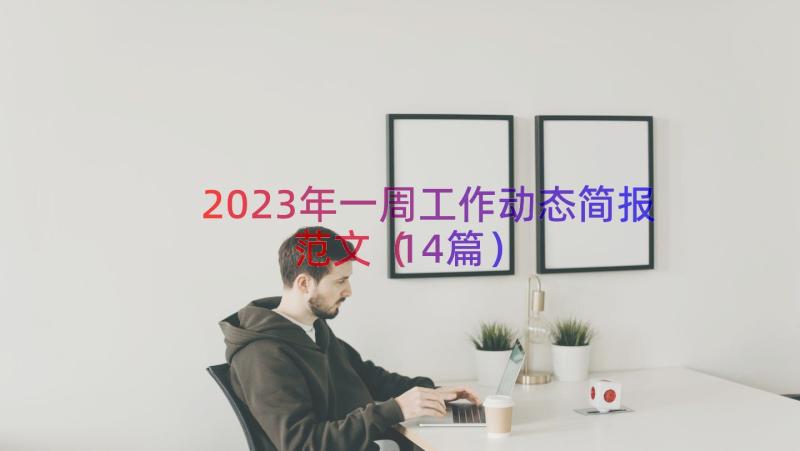2023年一周工作动态简报范文（14篇）