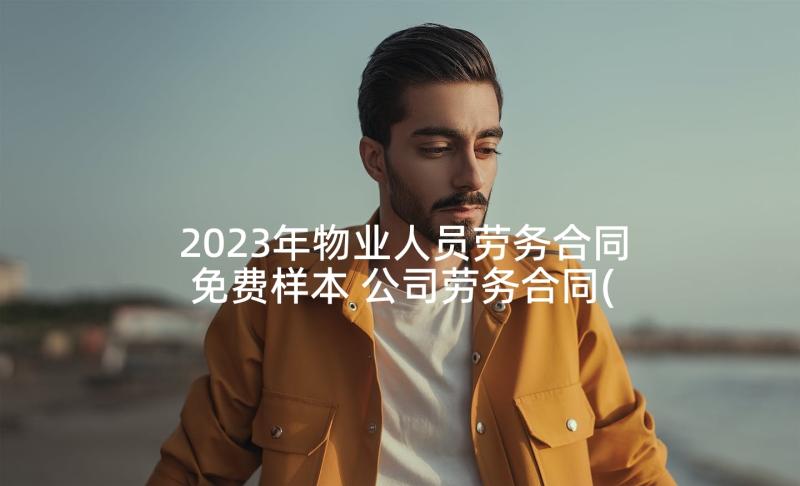 2023年物业人员劳务合同免费样本 公司劳务合同(大全10篇)