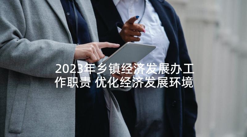 2023年乡镇经济发展办工作职责 优化经济发展环境工作总结共(大全8篇)