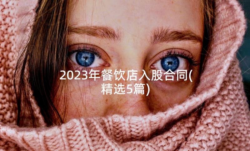 2023年餐饮店入股合同(精选5篇)