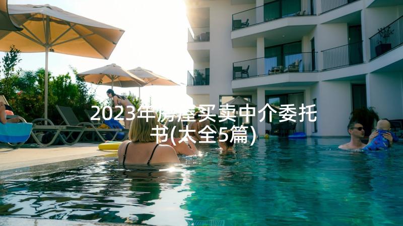 2023年房屋买卖中介委托书(大全5篇)