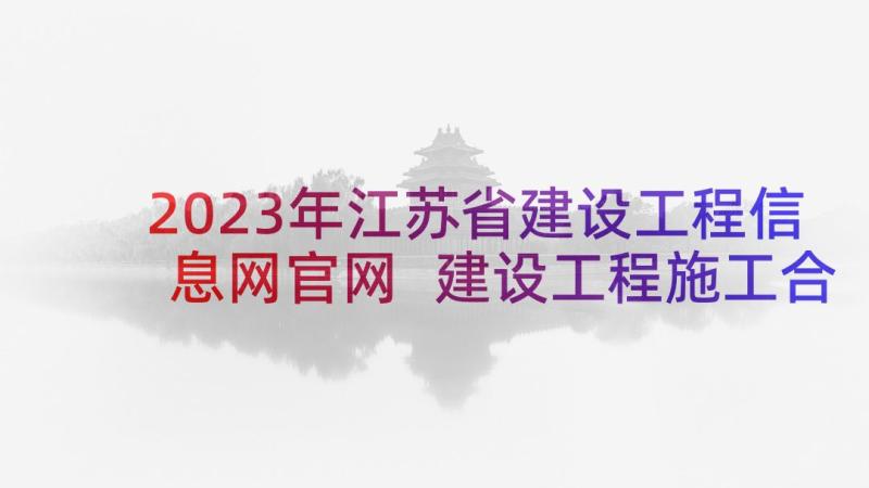 2023年江苏省建设工程信息网官网 建设工程施工合同(精选5篇)