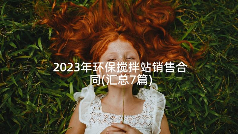 2023年环保搅拌站销售合同(汇总7篇)