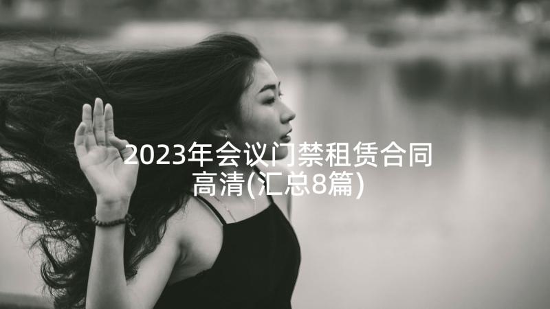 2023年会议门禁租赁合同高清(汇总8篇)