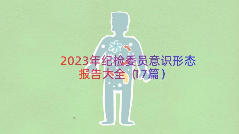 2023年纪检委员意识形态报告大全（17篇）