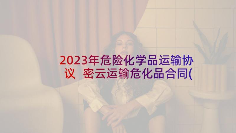 2023年危险化学品运输协议 密云运输危化品合同(优质9篇)