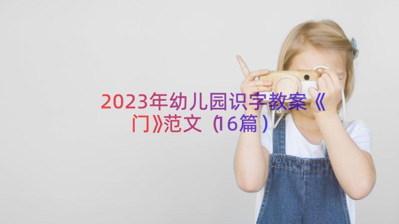 2023年幼儿园识字教案《门》范文（16篇）