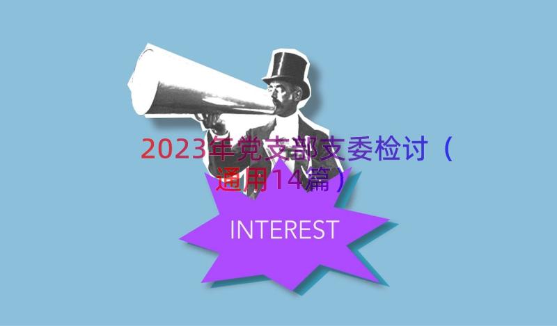 2023年党支部支委检讨（通用14篇）